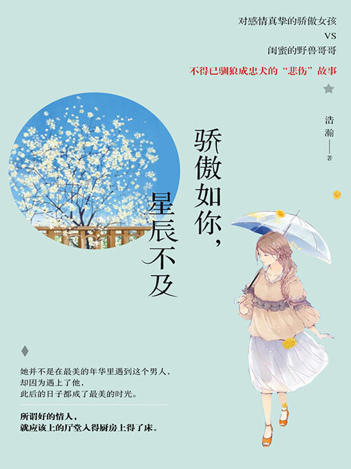 Title details for 骄傲如你，星辰不及 by 浩瀚 - Available